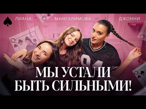 Видео: Мы устали быть сильными 💪🏻 женская энергия, деньги мужа и самоценность | ПИКОВЫЕ ДАМЫ #1