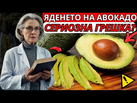 Видео: ЯЖТЕ АВОКАДО 🥑 ВСЕКИ ДЕН И ВИЖТЕ КАКВО СЕ СЛУЧВА С ТЯЛОТО ВИ (10 ДОКАЗАНИ ПОЛЗИ И РИСКОВЕ)