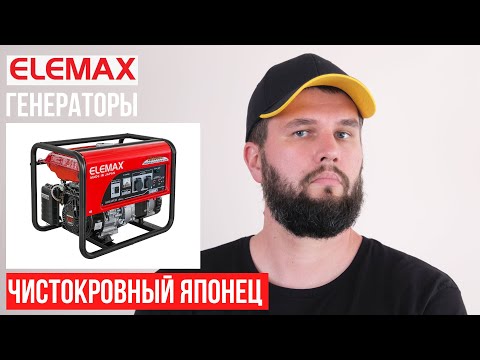 Видео: Обзор японских генераторов ELEMAX (1-6кВт) 🇯🇵