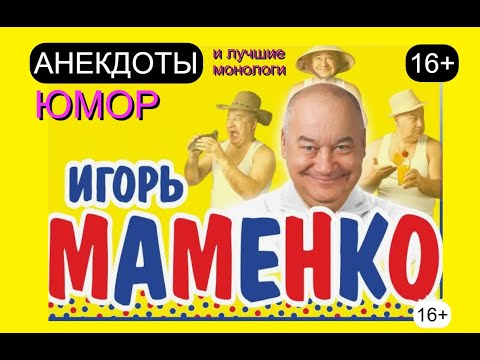 Видео: ИГОРЬ МАМЕНКО I Лучшие анекдоты и самые смешные монологи I Юмористический концерт I (OFFICIAL VIDEO)
