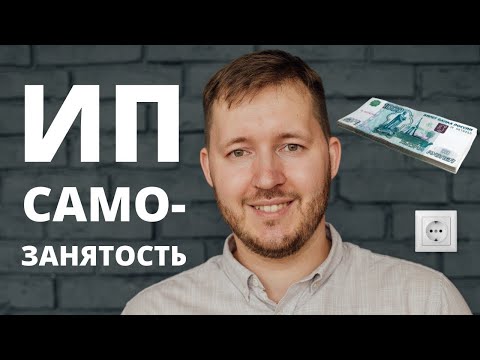 Видео: ИП - личный опыт работы стоит ли открывать? Плюсы и минусы ИП. Регистрация ИП. Самозанятые 2025