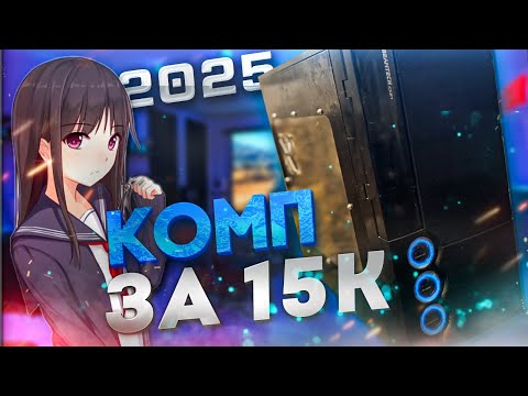 Видео: КОМП ЗА 15К В 2025 ГОДУ ? | ПК ЗА 15.000 РУБЛЕЙ