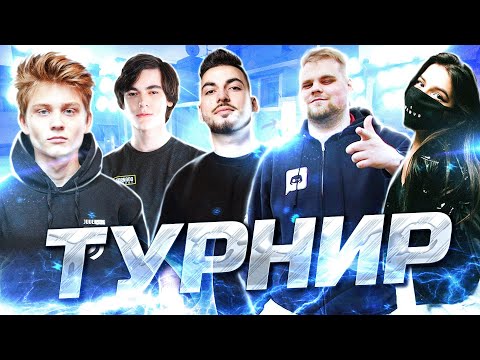 Видео: КС ГО ТУРНИР НА 300.000 РУБЛЕЙ ОТ БУСТЕРА! ПЕРВАЯ ИГРА!
