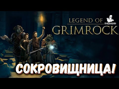 Видео: Legend of Grimrock - 6 ярус "в западне": Последовательности, Сокровищница и слизни 7 яруса...