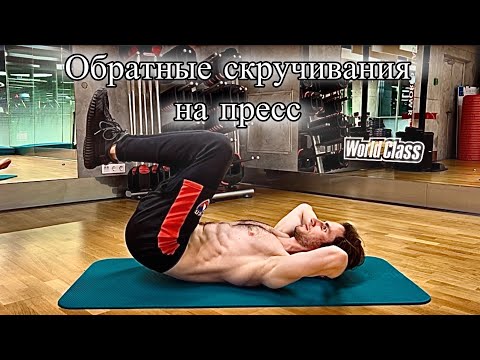 Видео: Обратные Скручивания на ПРЕСС — Разбор Техники и Нюансов 