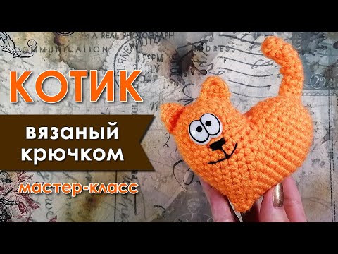 Видео: Котик - Сердечко / Крючком