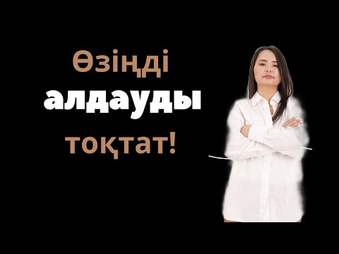 Видео: Басымыздағы негативный установкалар өмірімізді қалай улайды?