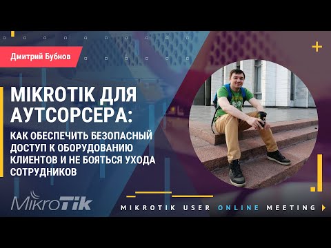 Видео: Mikrotik для аутсорсера: безопасный доступ к оборудованию клиентов без боязни ухода сотрудников