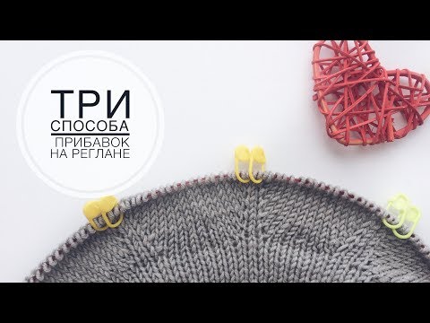 Видео: Прибавки на реглане II Три способа, которыми я пользуюсь