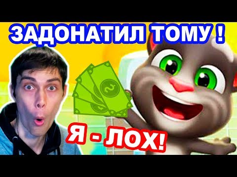 Видео: ЗАДОНАТИЛ ГОВОРЯЩЕМУ ТОМУ - Я ЛОХ ! - MY TALKING TOM - Мой Говорящий Том Игра - #5