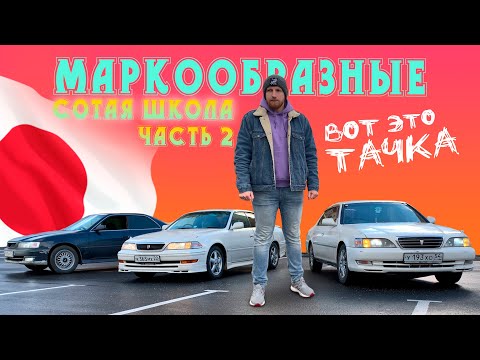 Видео: Маркообразные - Сотая школа. Часть 2