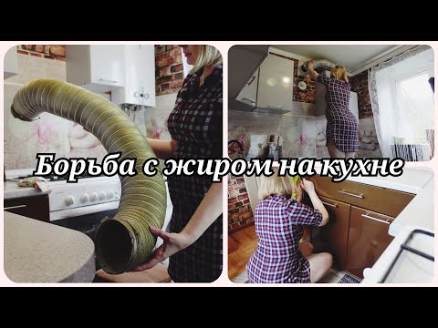Видео: БОРЬБА С ЖИРОМ НА КУХНЕ 😱 МОТИВАЦИЯ НА УБОРКУ 🔥 ОТМЫВАЮ КУХОННЫЕ ШКАФЧИКИ