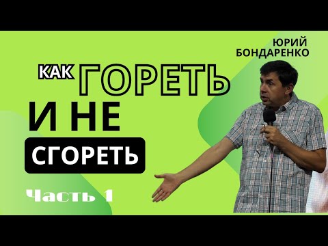 Видео: Как гореть и не сгорать, часть 1 / Юрий Бондаренко ? | Лагерь "Полюби себя"