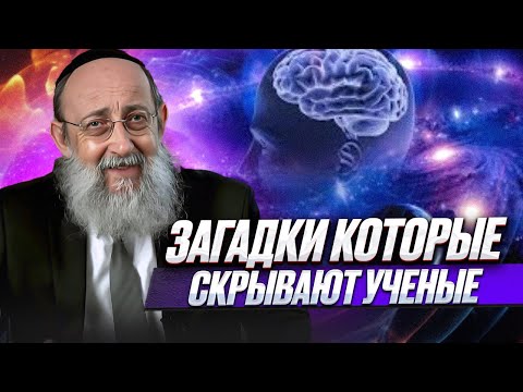 Видео: Загадки которые скрывают ученые. Рав Ашер Кушнир