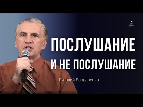 Видео: Послушание  |  Виталий Бондаренко  |  Полезная проповедь