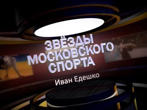 Видео: Звезды московского спорта. Иван Едешко.