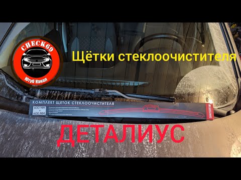 Видео: комплект щеток стеклоочистителя ДЕТАЛИУС