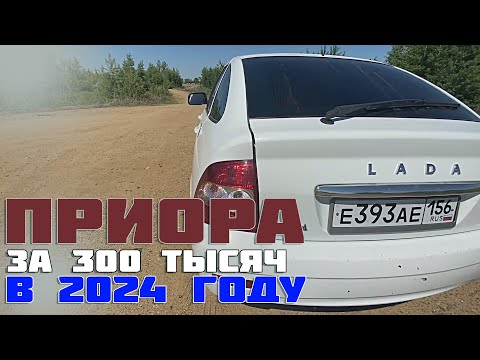 Видео: КУПИЛ ПРИОРУ ЗА 300 ТЫСЯЧ В 2024 ГОДУ / ПРИОРА ЗА 300 ТЫСЯЧ В 2024 ГОДУ