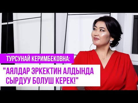 Видео: Турсунай Керимбековна: "Аялдар эркектин алдында сырдуу болуш керек!"