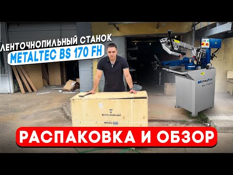 Видео: Купили ленточную пилу MetalTec BS 170 FH. Распаковка и обзор