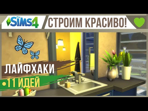 Видео: 🏡 СИМС 4 ЛАЙФХАКИ ДЛЯ СТРОИТЕЛЬСТВА!👍 Топ идей без дополнений!👍