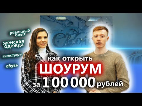 Видео: Как открыть ШОУРУМ одежды. Бизнес за 100000 рублей с нуля.