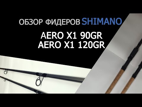 Видео: обзор фидерных удилищ Shimano Aero x1
