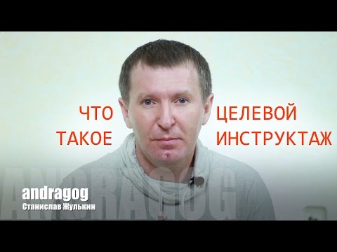 Видео: Целевой инструктаж