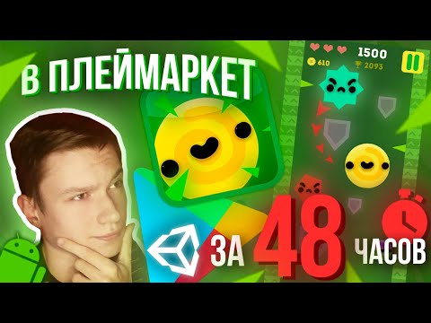 Видео: СОЗДАЮ ИГРУ НА АНДРОИД ЗА 48 ЧАСОВ, ЗАЛИВАЮ В GOOGLE PLAY | Unity Ads 2D Android