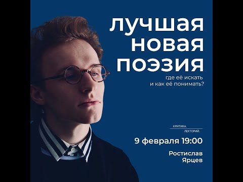 Видео: ростислав ярцев — лекция «лучшая новая поэзия»