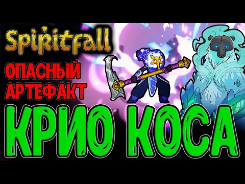 Видео: Коса равновесия и Маска Ямфаса / Забег на Мишведа и Заморозку / Spiritfall - прохождение