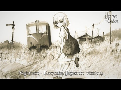 Видео: Nightcore - Katyusha / Катюша (Japanese Version)