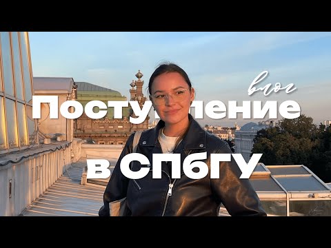 Видео: Как я переехала в Питер и поступила в СПбГУ