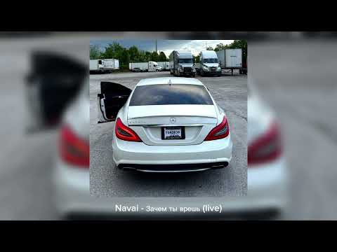 Видео: Navai - Зачем ты врешь (live) | VIP ANR