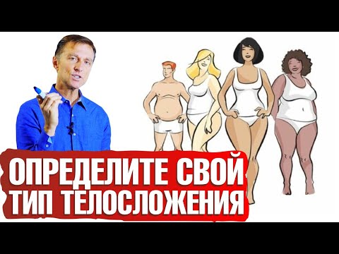 Видео: Типы телосложения: почему не получается похудеть? Большой семинар ✔️