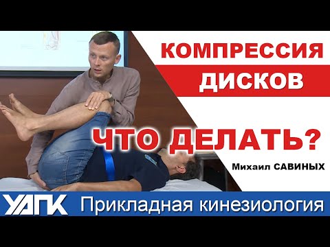 Видео: Диагностика и коррекция дисковых нарушений (Михаил Савиных)