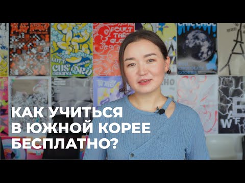 Видео: Стипендия с полным покрытием всех расходов / GKS / Учеба в Южной Корее