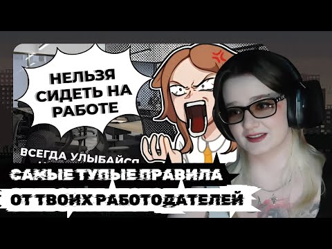 Видео: klownkrico СМОТРИТ РАБОТОДАТЕЛИ СОШЛИ С УМА ✦ТУПЫЕ ПРАВИЛА ✦ АНИМАЦИЯ ✦ СТОРИТАЙМ ✦ ЮМОР // LEVIA