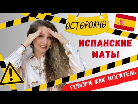 Видео: Испанские МАТЫ и дружеский СЛЭНГ