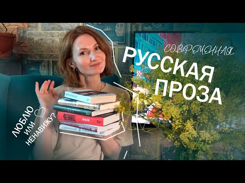 Видео: ПРОЧИТАННОЕ📚 |современная русская литература | от ЛЮБВИ❤ до ненависти💥