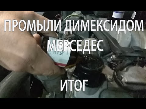 Видео: Промывка димескидом Мерседес МЛ W163, двигатель М112