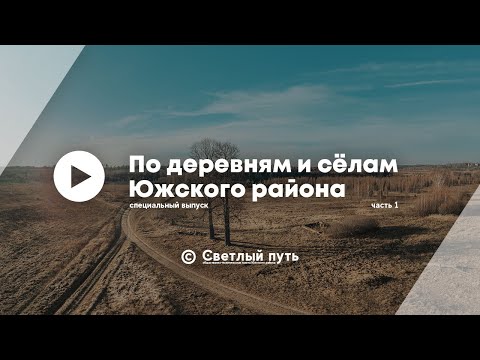 Видео: Специальный выпуск: "По деревням и сёлам Южского района"