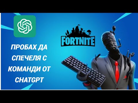 Видео: ИГРАХ FORTNITE САМО ПО КОМАНДИ ОТ CHATGPT