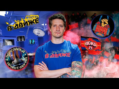 Видео: Сначала калечит, потом лечит! От хулигана до хирурга. ЦСКА, Rude boys, Ярославка. Строганов в движе