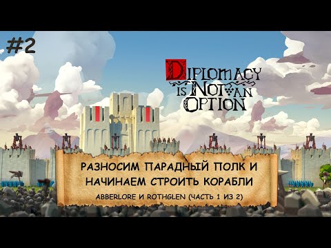Видео: Diplomacy is Not an Option I №2 I ЛУКИ, БАШНИ И ОРДЫ ВРАГОВ