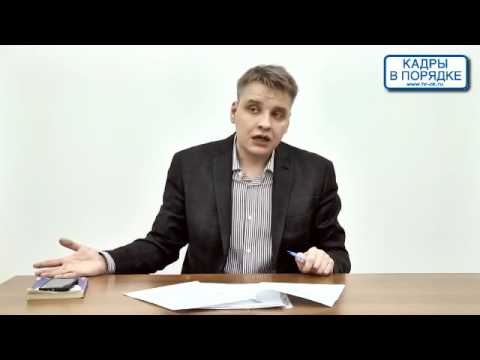 Видео: Семинар: "Мошенничество работников при заключении трудового договора" Выходцев А.С.