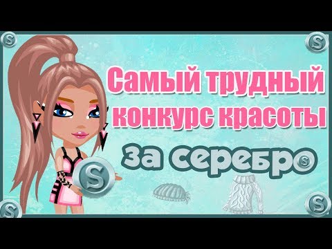 Видео: САМЫЙ ТРУДНЫЙ КОНКУРС КРАСОТЫ ЗА СЕРЕБРО В АВАТАРИИ// ИГРА АВАТАРИЯ