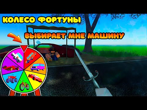 Видео: 😱КОЛЕСО ФОРТУНЫ ВЫБИРАЕТ МНЕ МАШИНУ | Golden Egg Launcher | ROBLOX A DUSTY TRIP