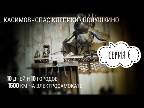 Видео: Касимов - Спас-Клепики - Полушкино 1500км на электросамокате: Серия 6 #электропарфюмер