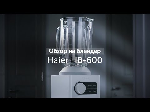 Видео: Обзор на блендер Haier HB-600